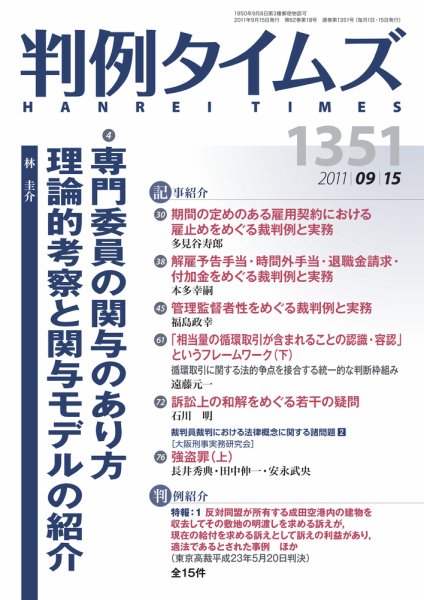 判例タイムズ 1351号 9/15号 (2011年09月10日発売)