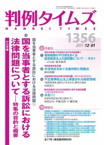 判例タイムズ 1356号 12/1号 (2011年11月25日発売)