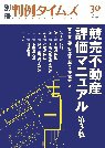 競売不動産評価マニュアル第3版　別冊判例タイムズ30号 別冊30号 (2011年03月28日発売)