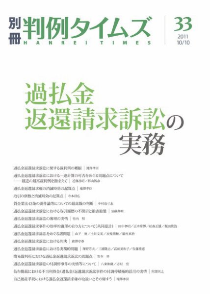 過払金返還請求訴訟の実務　別冊判例タイムズ33号 別冊33号 (2011年10月07日発売)