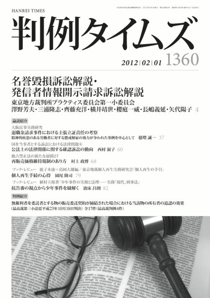 判例タイムズ 1360号 2/1号 (2012年01月25日発売)