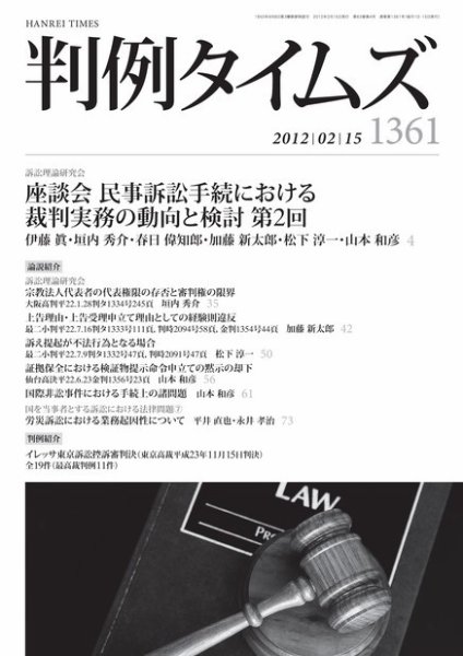 判例タイムズ 1361号 2/15号 (2012年02月10日発売)