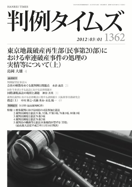 判例タイムズ 1362号 3/1号 (2012年02月25日発売)
