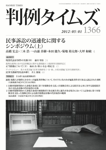 判例タイムズ 1366号 5/1号 (2012年04月25日発売)