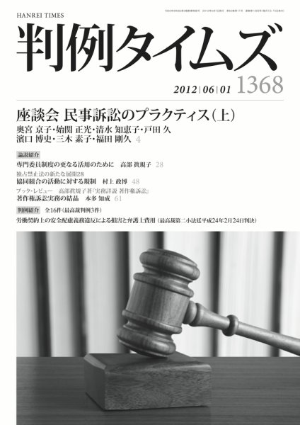 判例タイムズ 1368号 6/1号 (2012年05月25日発売)