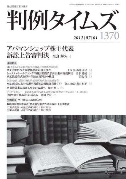 判例タイムズ 1370号 7/1号 (2012年06月25日発売)