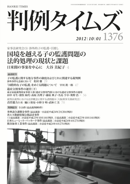 判例タイムズ 1376号 10/1号 (2012年09月25日発売)