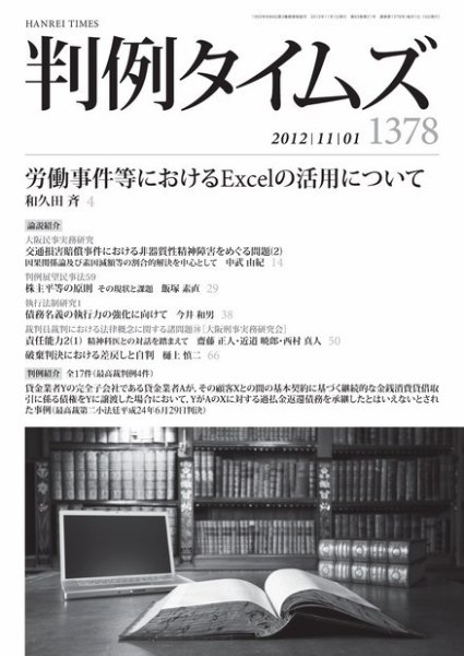 判例タイムズ 1378号 11/1号 (2012年10月25日発売)