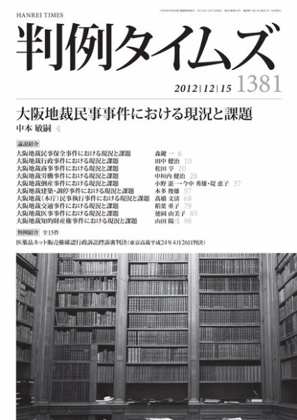 判例タイムズ 1381号 12/15号 (2012年12月10日発売)