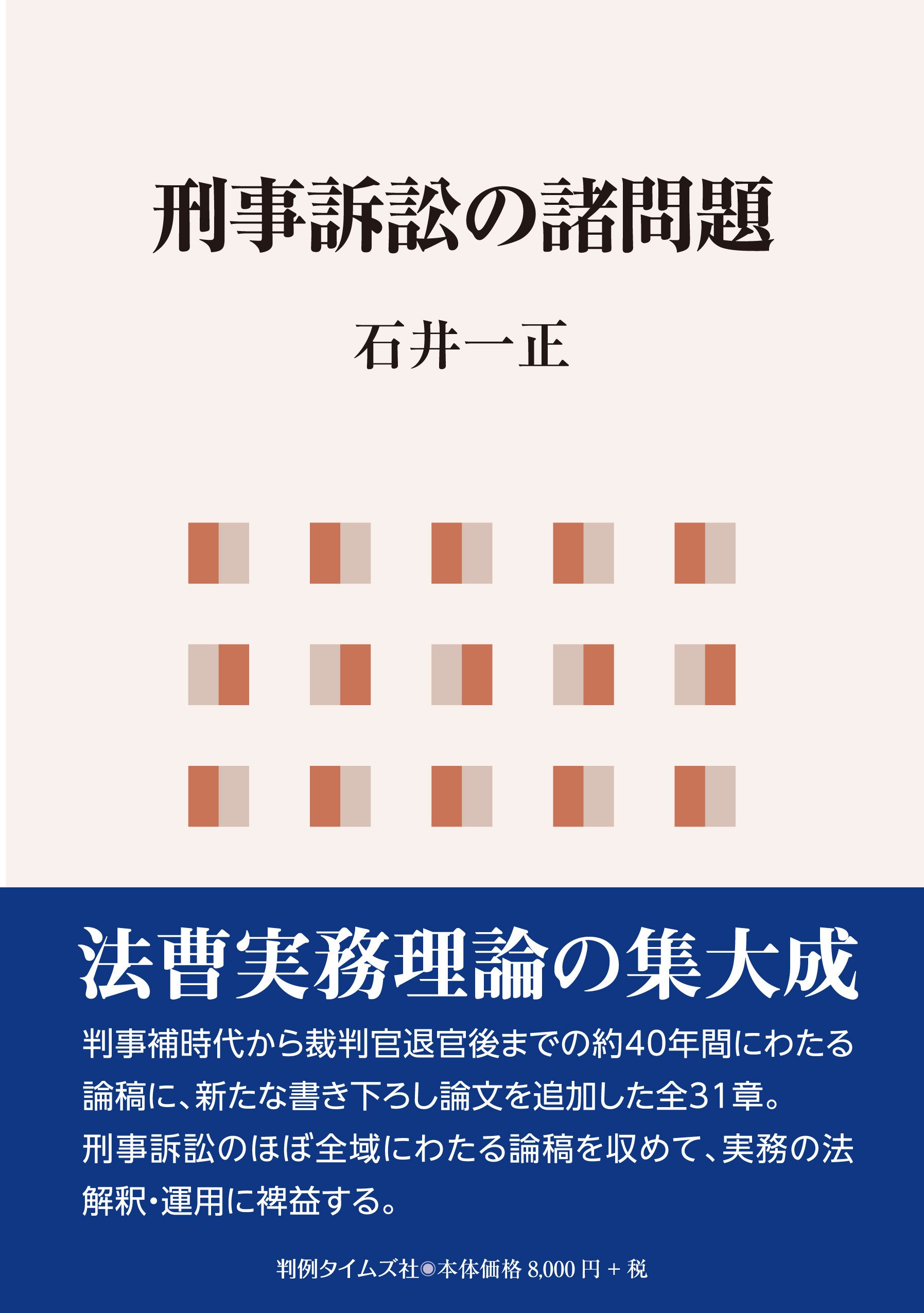 刑事訴訟の諸問題 判例タイムズ社 ホームページ