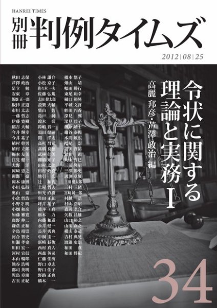 令状に関する理論と実務Ⅰ　別冊判例タイムズ34号 別冊34号 (2012年08月25日発売)