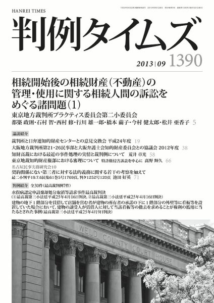 判例タイムズ 1390号 9月号 (2013年08月23日発売)