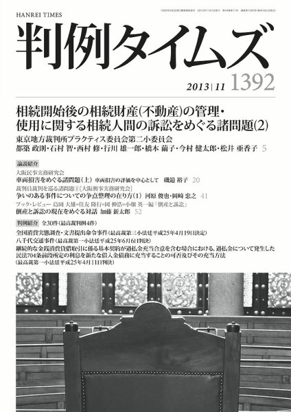 判例タイムズ 1392号 11月号 (2013年10月25日発売)