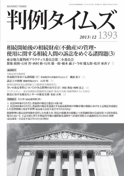 判例タイムズ 1393号 12月号 (2013年11月25日発売)