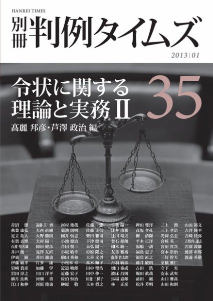 令状に関する理論と実務 II　 別冊判例タイムズ35号 別冊35号 (2012年12月27日発売)