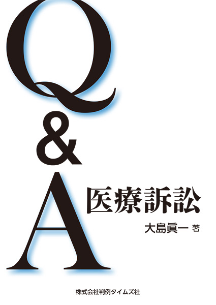 『Q&A 医療訴訟』