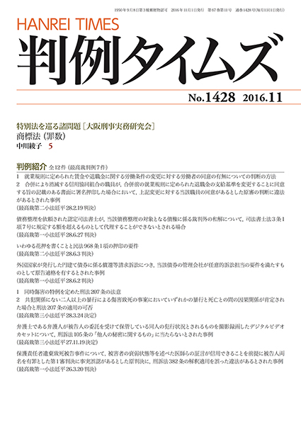 判例タイムズ 1428号 11月号 (2016年10月25日発売)