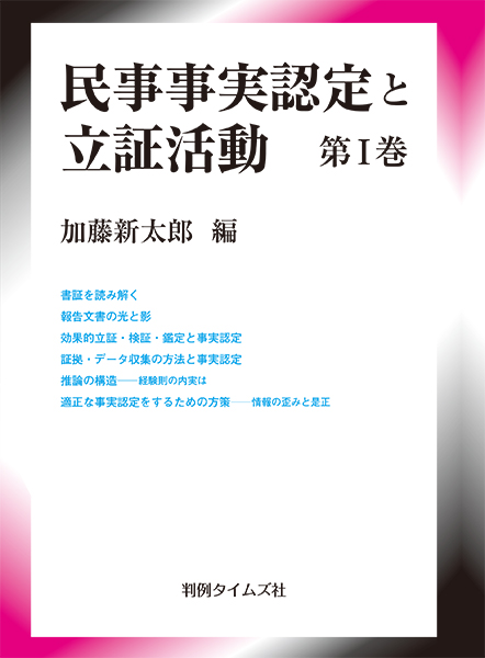 民事事実認定と立証活動　第Ⅰ巻