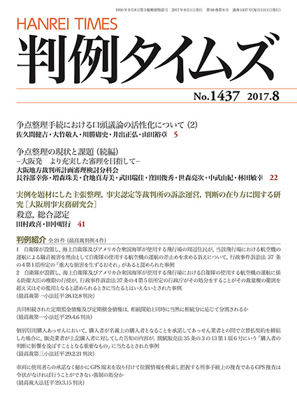 判例タイムズ 1437号 8月号 (2017年7月25日発売)