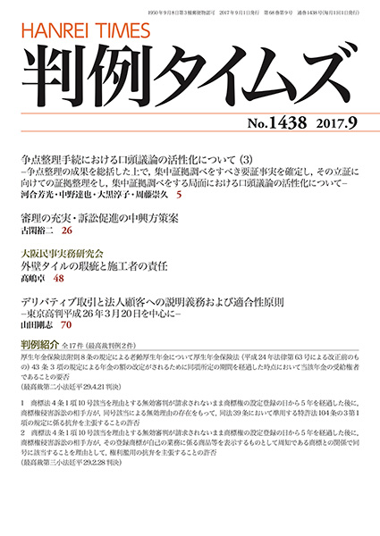 判例タイムズ 1438号 9月号 (2017年8月25日発売)