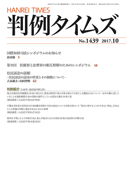 判例タイムズ 1439号 10月号 (2017年9月25日発売)