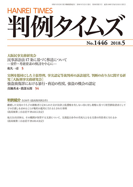 判例タイムズ 1446号 5月号 (2018年4月25日発売)