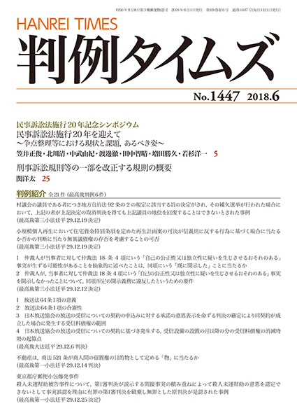 判例タイムズ 1447号 6月号 (2018年5月25日発売)