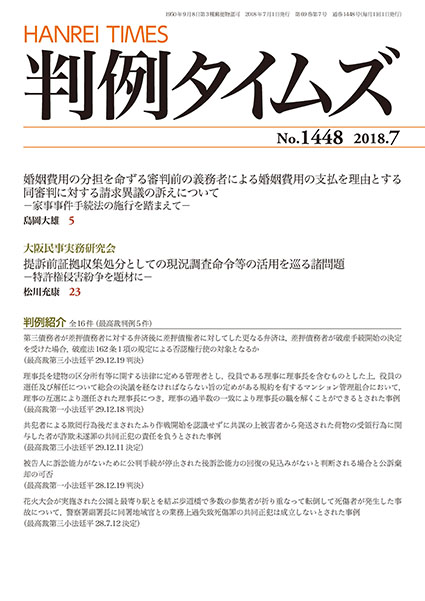 判例タイムズ 1448号 7月号 (2018年6月25日発売)