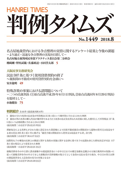 判例タイムズ 1449号 8月号 (2018年7月25日発売)