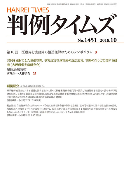 判例タイムズ 1451号 10月号 (2018年9月25日発売)