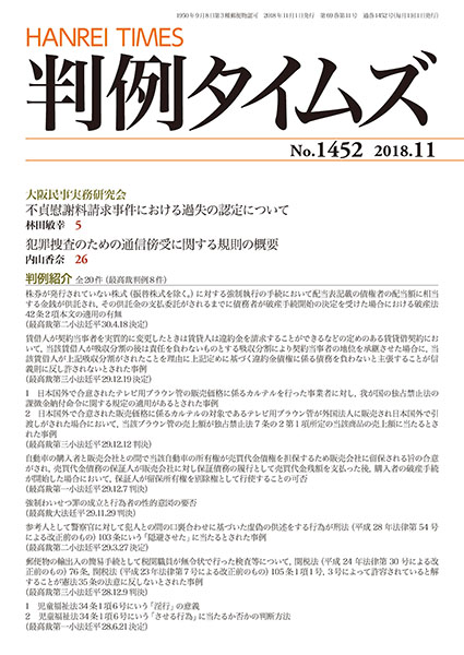 判例タイムズ 1452号 11月号 (2018年10月25日発売)