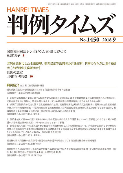 判例タイムズ 1450号 9月号 (2018年8月24日発売)