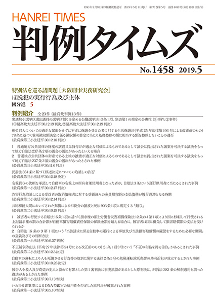 判例タイムズ 1458号 5月号 (2019年4月25日発売)