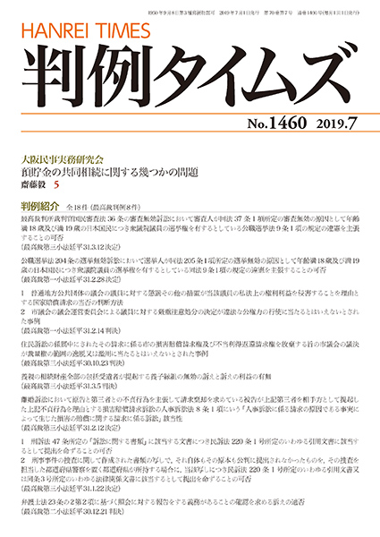 判例タイムズ 1460号 7月号 (2019年6月25日発売)