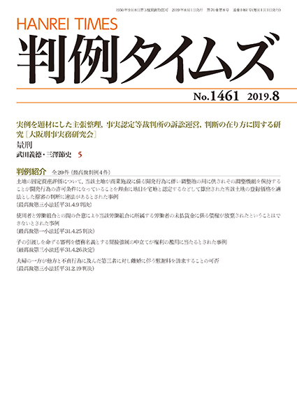 判例タイムズ 1461号 8月号 (2019年7月25日発売)