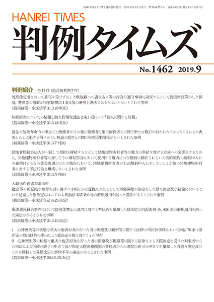 判例タイムズ 1462号 9月号 (2019年8月23日発売)