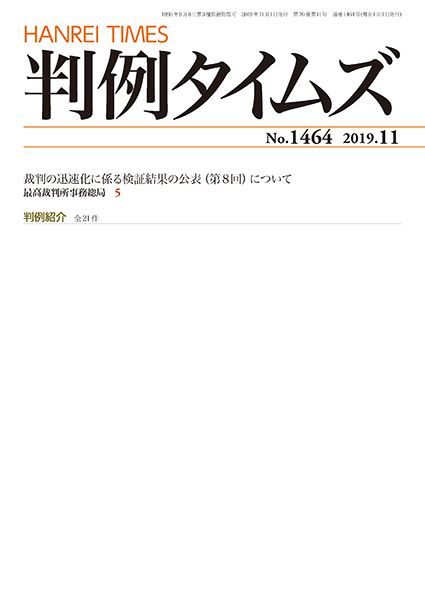 判例タイムズ 1464号 11月号 (2019年10月25日発売)