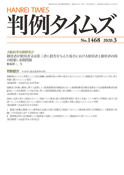 判例タイムズ 1468号 3月号 (2020年2月25日発売)