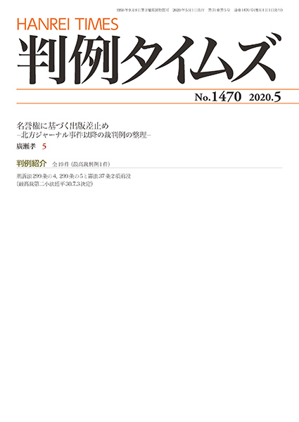 判例タイムズ 1470号 5月号 (2020年4月24日発売)