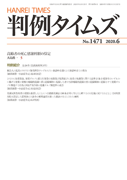 判例タイムズ 1471号 6月号 (2020年5月25日発売)