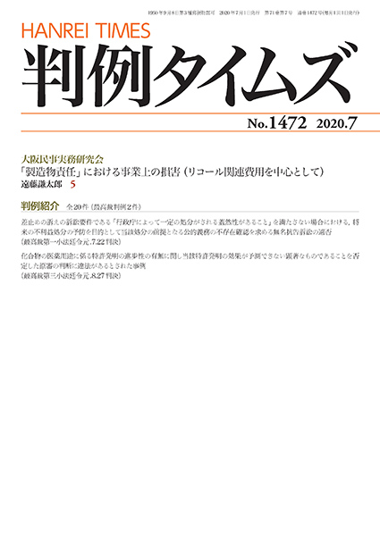 判例タイムズ 1472号 7月号 (2020年6月25日発売)