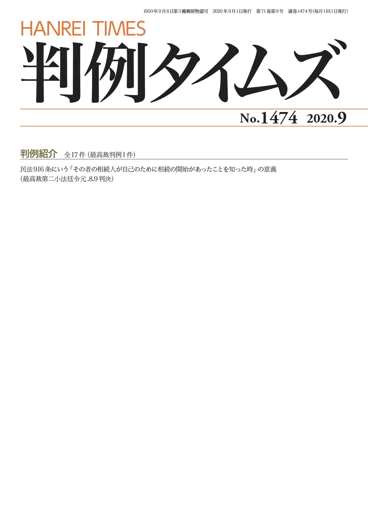 判例タイムズ1474号 9月号（2020年8月25日発売）