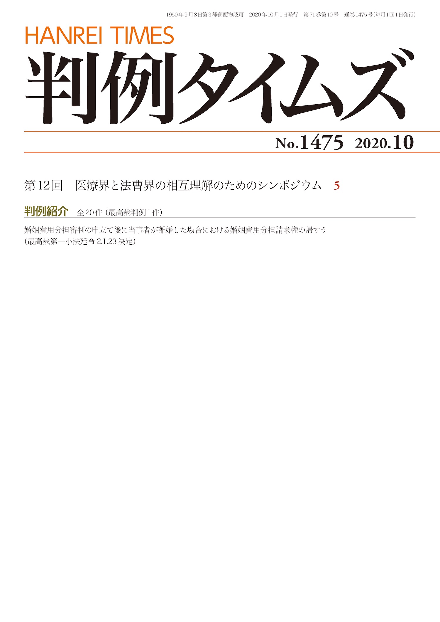 判例タイムズ1475号 10月号（2020年9月25日発売）