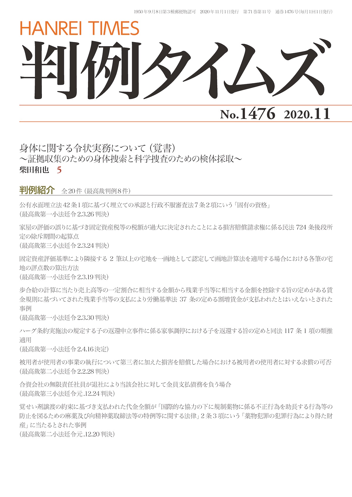 判例タイムズ1476号 11月号（2020年10月23日発売）