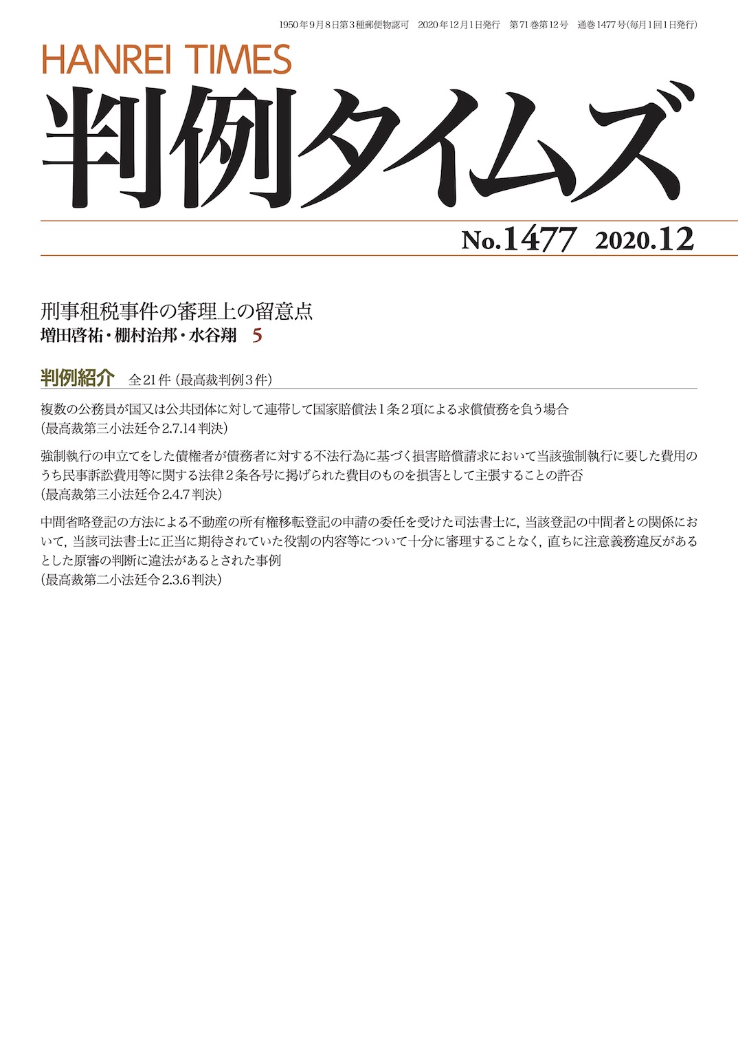 判例タイムズ1477号 12月号（2020年11月25日発売）