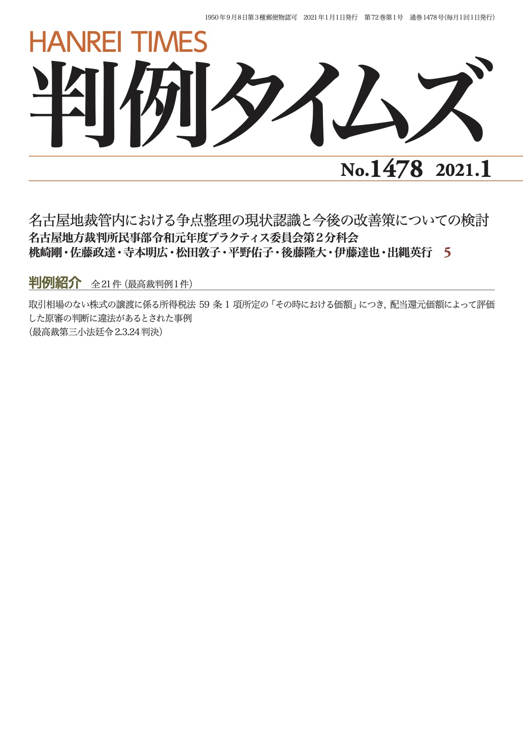 判例タイムズ1478号 1月号（2020年12月25日発売）