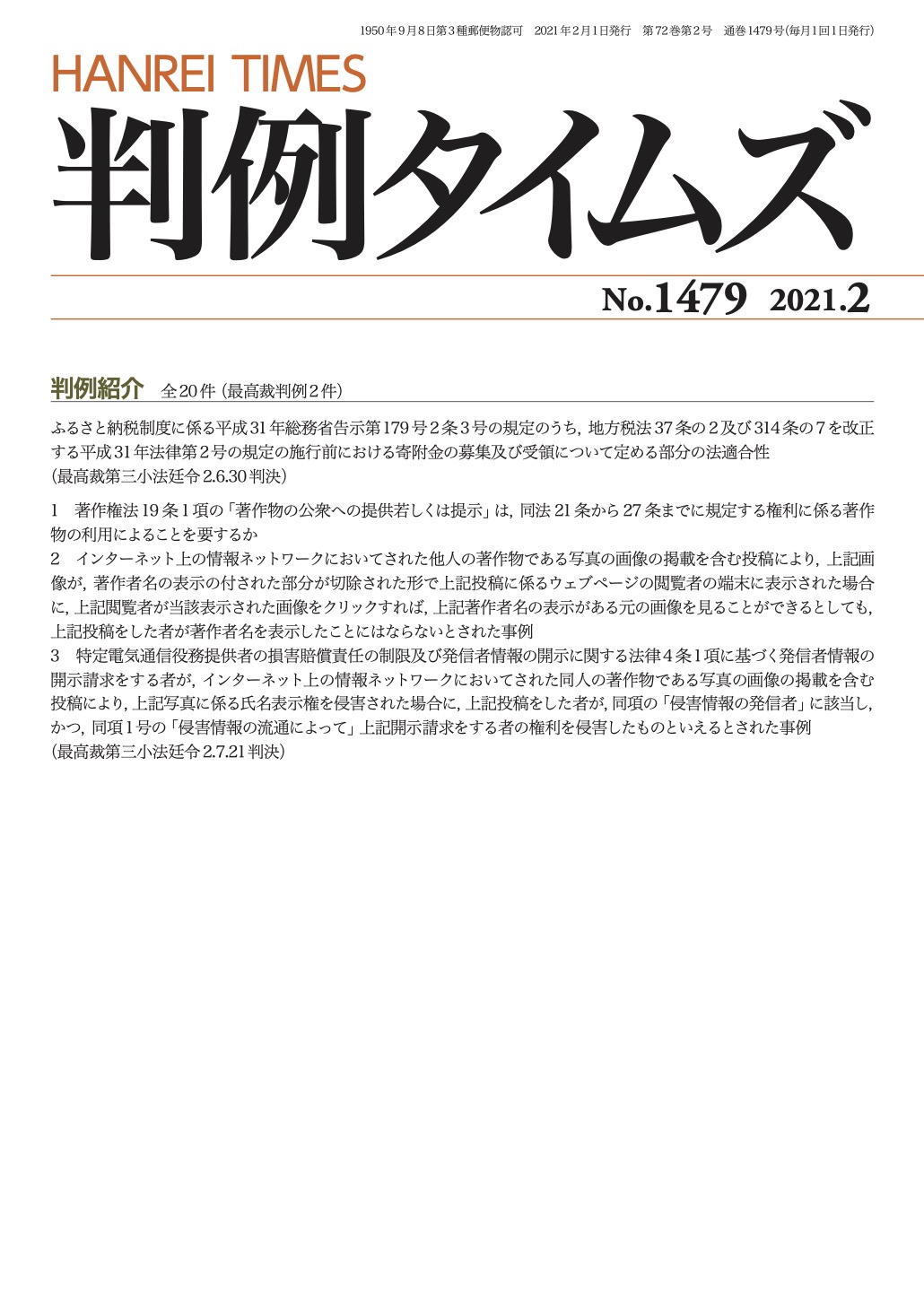 判例タイムズ1479号 2月号（2021年1月25日発売）