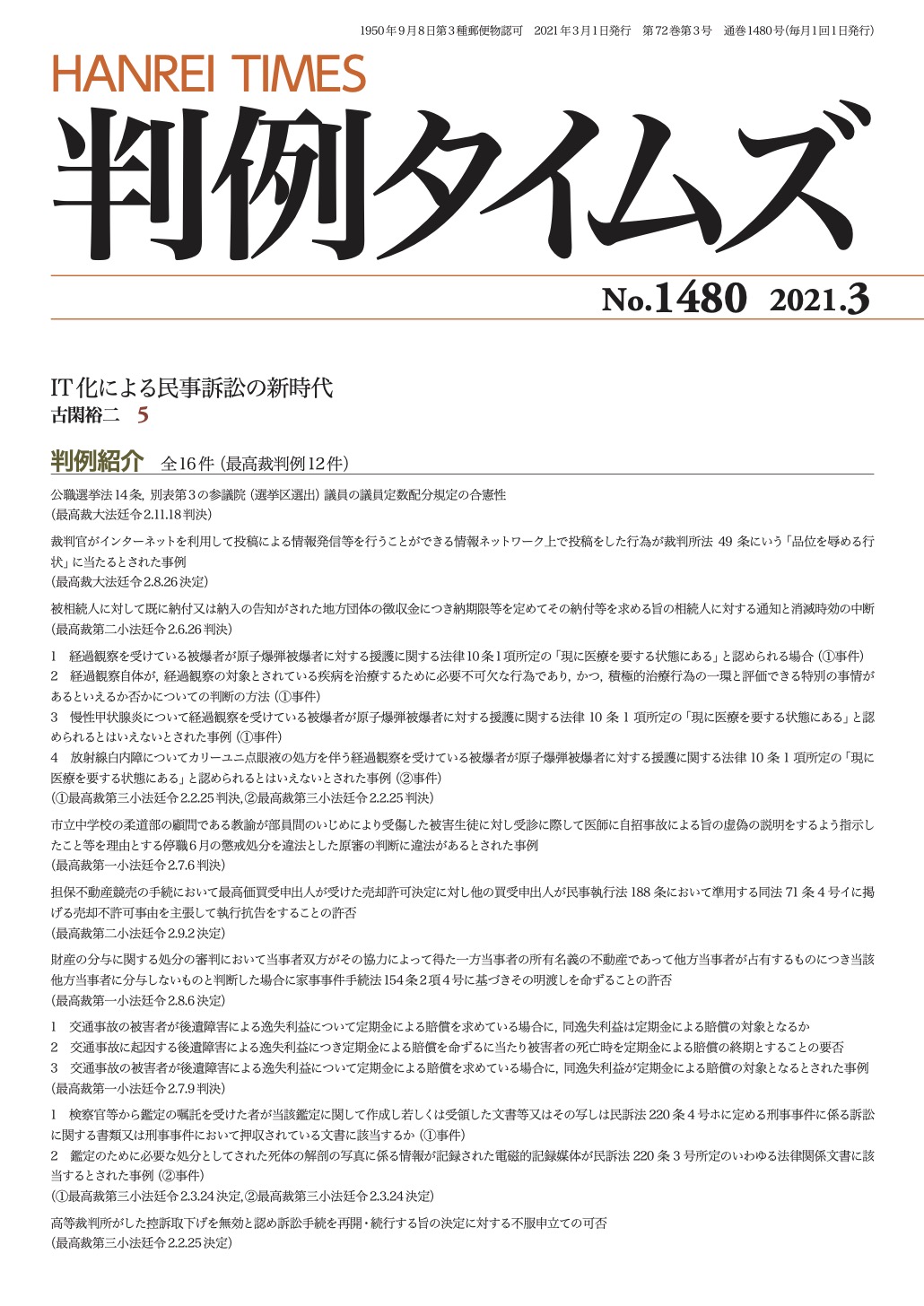 判例タイムズ1480号 3月号（2021年2月25日発売）