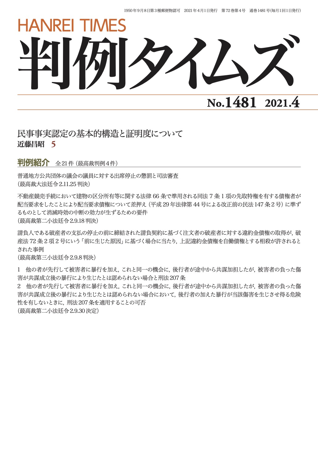 判例タイムズ1481号 4月号（2021年3月25日発売）