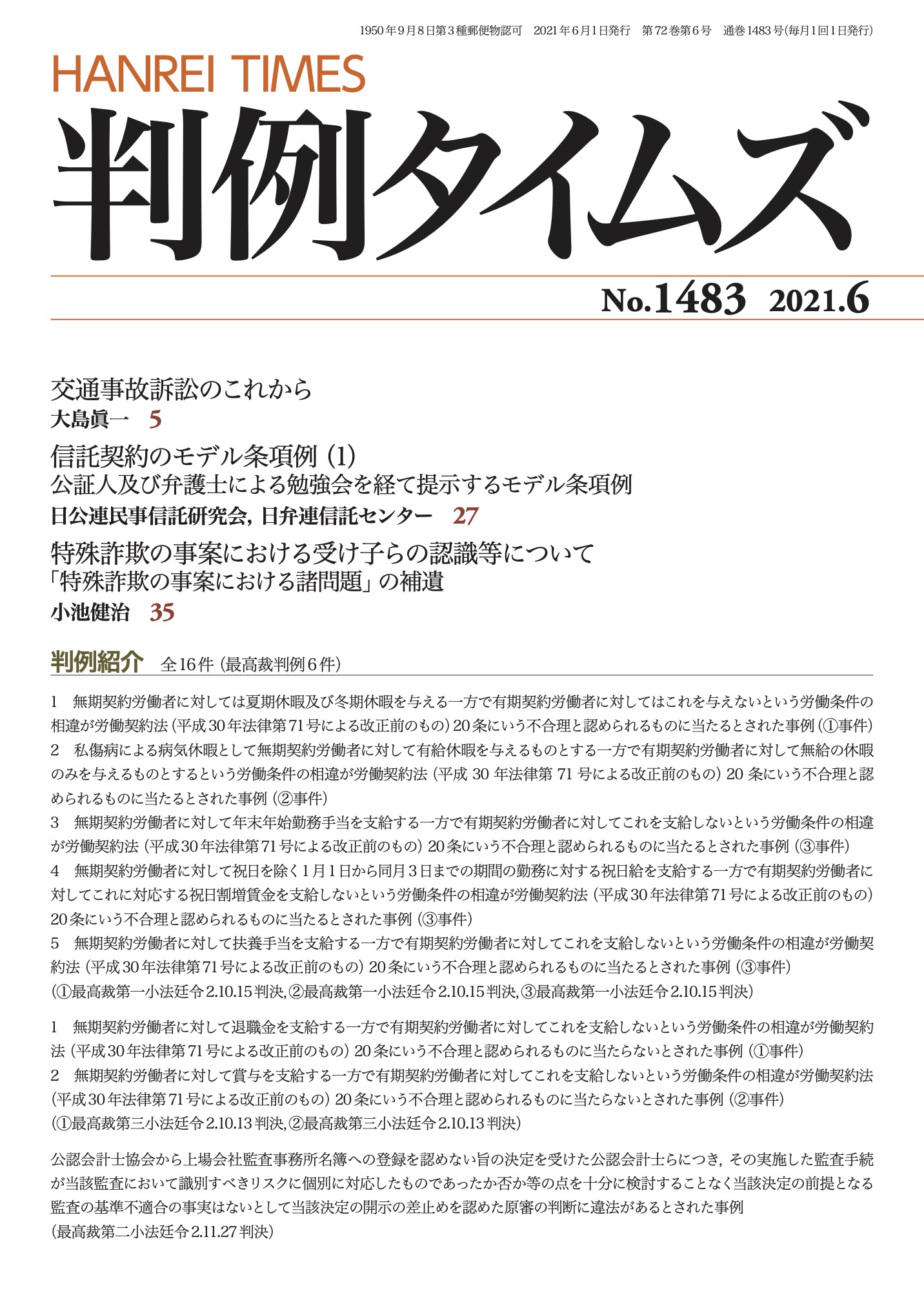 判例タイムズ1483号 6月号（2021年5月25日発売）